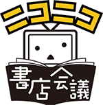 「ニコニコ書店会議」
1/18（日）香川県高松市「宮脇書店 総本店」で開催
～ビブリオバトルにゲーム実況、作家トークショーなど実施、
格闘ゲーム界からウメハラ氏も参戦～