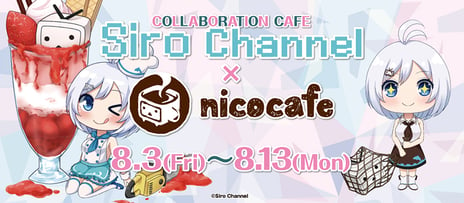 VTuberと初コラボレーション
「電脳少女シロ × nicocafe」開催決定
特別メニューや描き下ろしイラストの限定オリジナルグッズを展開