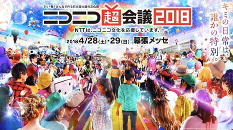 4月28・29日開催「ニコニコ超会議2018」
キズナアイ初出演や「超テクノ法要×向源」が決定
～キービジュアル・シンボルマークも公開～