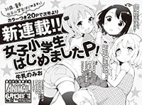 ニコニコ静画で連載中の人気漫画『女子小学生はじめました』
白泉社「ヤングアニマル」にて連載開始