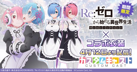 『Re:ゼロから始める異世界生活 Memory Snow』と
3Dアバター作成アプリ「カスタムキャスト」がコラボ！
「レム・ラム」になりきれるセットアイテムを販売
～ログインでコラボ背景プレゼントも～