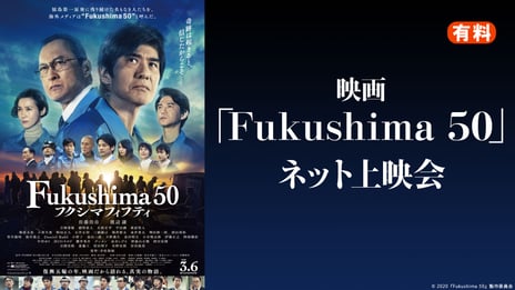 ニコニコ生放送で
劇場上映中の映画「Fukushima 50」の
有料ネット配信が決定