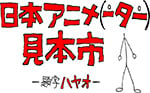 「日本アニメ（ーター）見本市」
サウンドトラック（仮）第一弾CD発売決定
