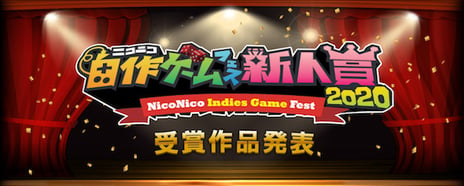 アマチュアゲームクリエイターを全力で応援する
「ニコニコ自作ゲームフェス新人賞2020」受賞作が決定！