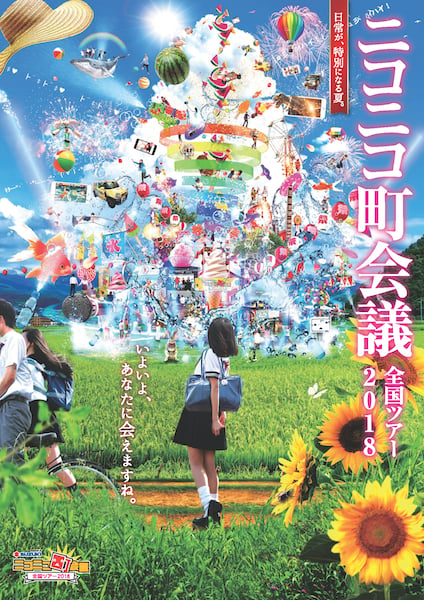 niconicoの地域活性化イベント「ニコニコ町会議 全国ツアー2018」
開催地13ヵ所決定、各地のお祭りと併催
三重県、島根県、秋田県、石川県、岩手県、香川県、熊本県、福井県、
福島県、愛知県、愛媛県、山口県、大阪府