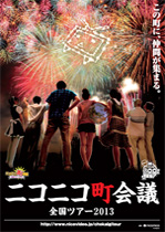 「ニコニコ町会議 全国ツアー2013」
9月7日（土）開催地・北海道 室蘭市での詳細決定
～鉄の町・室蘭で愛される人形「ボルタ」ワークショップで、
ニコニコテレビちゃん制作にチャレンジ！～