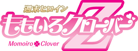 ～ももいろクローバーZ"10周年"・ニコ生特別企画～
新曲MV解禁の瞬間をライブ会場より独占生中継
恒例ライブ「ももクロ春の一大事」より3本の上映も