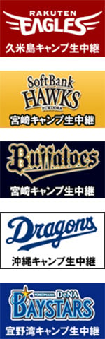 プロ野球2015シーズン　春季キャンプ開始！
ニコニコ生放送で、5球団春季キャンプの模様を2月1日（日）より生中継
～楽天、ソフトバンク、オリックス、中日、ベイスターズ～