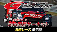 ニコニコ生放送でモータースポーツ番組を24日連続放送！
「SUPER GT」「FIA世界耐久選手権（WEC）」「D1 GRAND PRIX」
過去レース映像や最新レース生中継など一挙にお届け