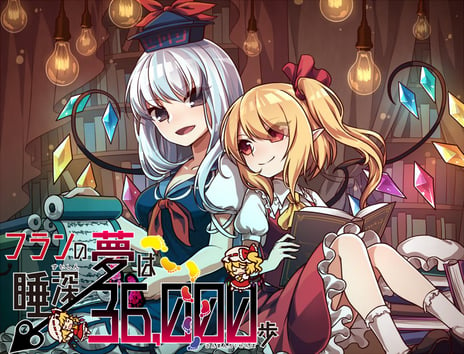 RPGアツマールで140万回以上プレイされている
東方Project 二次創作ブラウザゲーム
「フランの夢は睡深36,000歩」を
Steamで配信開始！