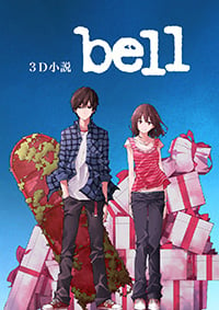 dwango × KADOKAWA × グループSNE 合同プロジェクト
読者参加型Web小説「3D小説 bell」連載開始