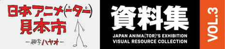 「日本アニメ（ーター）見本市」ビジュアルブック第三弾を発売
小林浩康監督の「カセットガール」全記録を収録