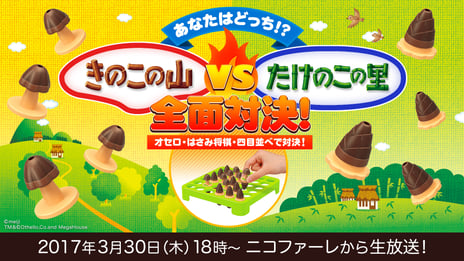 『きのこの山』vs『たけのこの里』
ついにニコニコで長年の戦いに決着！
囲碁･将棋界のプロ棋士やオセロの達人が全面対決