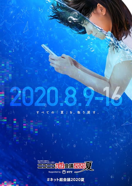 日本最大のネットの夏祭り
『ニコニコネット超会議2020夏』8月開催決定