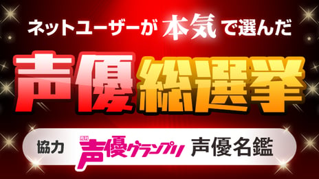 ナンバー1声優を決定
「ネットユーザーが本気で選んだ声優総選挙」
過去最大数1,252件の選択肢でニコニコアンケート実施へ