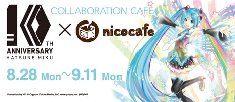 生誕10周年！ニコニコ本社とコラボレーション
初音ミク10th Anniversary×nicocafe 開催決定
～限定メニューやスペシャルワークショップなどでニコニコ本社をジャック～