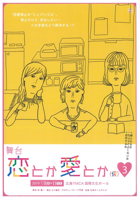 観客が物語の行方を選ぶ！舞台『恋とか愛とか（仮）3』
「コイカリチャンネル」で全編生中継が決定