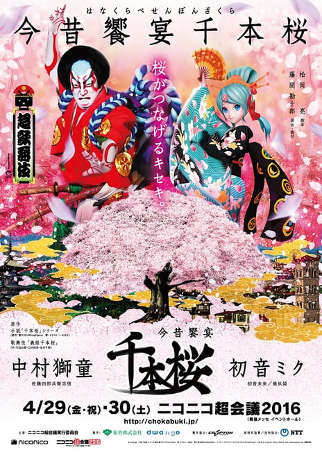 中村獅童と初音ミクの超歌舞伎『今昔饗宴千本桜』
｢第22回AMDアワード｣で大賞/総務大臣賞を受賞
～全69作品の中から最も優秀なデジタルコンテンツとして表彰～