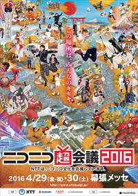 「ニコニコ超会議2016」会場を拡大し過去最大規模で開催
～プロ野球公式戦in超会議　QVCマリンフィールドが超会議エリアに！～
～日本伝統の刀鍛冶や戦国武将体験、人類立入禁止のドローンエリアも～