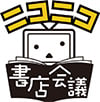 「ニコニコ書店会議」
2/8（日）愛知県岡崎市「いまじんウイングタウン岡崎店」で開催
ビブリオバトルや人気スマホゲーム実況企画のほか、“オカザえもん”もゲスト登場！