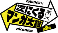 niconico×ダ・ヴィンチ
第2回「次にくるマンガ大賞」作品エントリー開始
～みんなの投票で来年のトレンドが決まる～