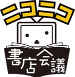「ニコニコ書店会議」11月9日 鳥取県米子市より開催スタート