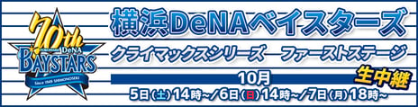 【プロ野球 クライマックスシリーズ ファーストステージ】
横浜DeNAベイスターズ戦
ニコニコ生放送で全試合生中継が決定！
