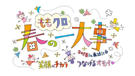 ももいろクローバーZ、「ももクロ春の一大事2018」独占生中継
ライブ終了後のメンバーの様子もお届け