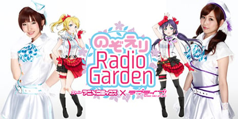 「ラブライブ！」初の地上波ラジオ！！パーソナリティはあの2人！！
「RADIOアニメロミックス　ラブライブ！～のぞえりRadio Garden～」
2014年1月4日（土）より放送開始！！