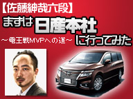 【将棋電王戦特番】
佐藤紳哉六段が日産本社を訪問
「にっさんしょうぎ」や日産社員と目隠し将棋バトルも