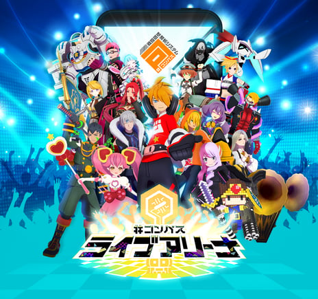 スマホゲーム『#コンパス～戦闘摂理解析システム～』
ライブイベント「#コンパス ライブアリーナ」追加情報
DJ・八王子P、公式ヒーローの絵師・ちゃもーい、りゅうせーなど出演決定
無料で遊べるスペース「エンジョイ広場」や、ヒーロー応援シート購入特典の追加情報も発表