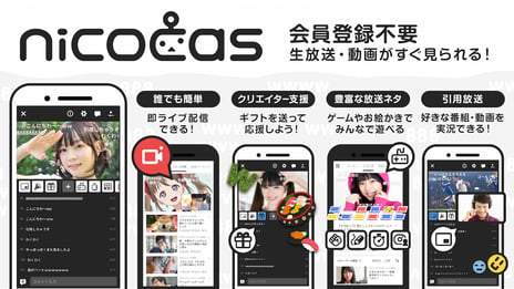 ニコニコ生放送の実験放送用アプリ「nicocas」
8月30日にiOS版をリリース