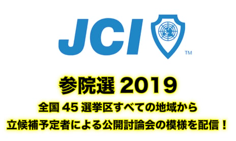 史上初
【参院選2019】全国45選挙区すべての地域から
立候補予定者による公開討論会の模様を配信！