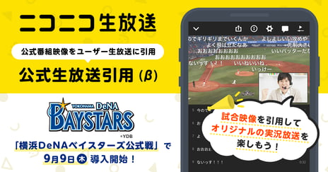 横浜DeNAベイスターズ公式戦で
「公式生放送引用(β)」導入開始
試合中継映像をユーザー生放送で引用可能に