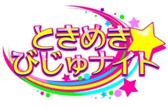 ビジュアル系音楽番組「ときめき☆びじゅナイト」が
初めてスタジオを飛び出し出張公開生放送決定！！