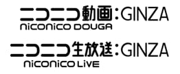 ～ニコニコ史上、最も些細なバージョンアップ～
10月8日、新バージョン「GINZA」スタート