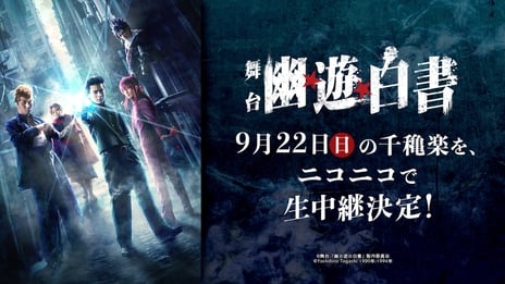 舞台「幽☆遊☆白書」の千穐楽公演を
ニコニコ生放送で全編ノーカット！生中継が決定！