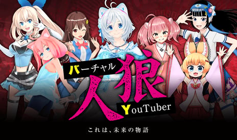 VTuber史上初の試み
「バーチャルYouTuber人狼」開催決定
7人の参加者が仮想空間上で騙し合う“極限人狼”を全編生放送