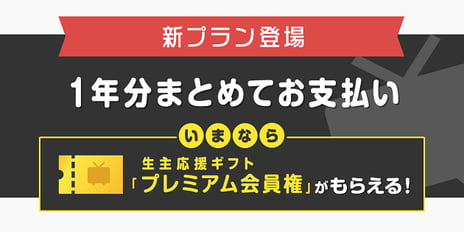 niconicoプレミアム会員費 (月額540円税込) を
一年分まとめて支払いが可能に
～さらに、9月中の入会で一般会員にniconicoプレミアム会員体験を
“おすそわけ”できる、特別な「ギフト」をプレゼント！～