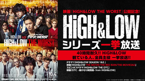 ～映画『HiGH&LOW THE WORST』公開記念～
「HiGH&LOW」シリーズ過去作品を
ニコニコ生放送で40時間一挙放送が決定！