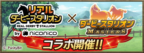 “みんなの競走馬”を育てていくプロジェクト「リアルダービースタリオン」
スマホゲーム『ダービースタリオン マスターズ』とのコラボ決定
「第12回公式ブリーダーズカップ」を開催
～シュシュブリーズやオーバーザリミッツがゲームに登場～