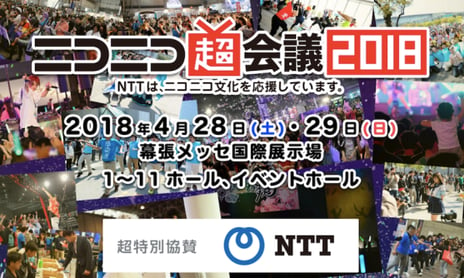 4月28・29日開催「ニコニコ超会議2018」
イベント協賛企業や「超歌舞伎」の新作上演決定
各種入場券を1月20日より販売開始