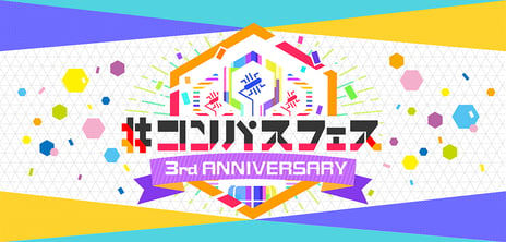 『#コンパス～戦闘摂理解析システム～』
新企画・最新情報を発表！
｢#コンパスフェス 3rd ANNIVERSARY｣
12月8日(日)･幕張メッセ11ホールで開催！
#コンパス」ヒーローのフィギュアが発売決定！
「#コンパス短編アニメ」のBlu-ray/DVDを今冬発売！
最優秀作品はゲームに実装！「コスチュームデザインコンテスト」も開催！