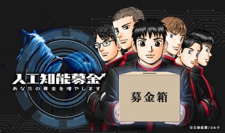 “競馬予測AI”を活用した新プロジェクト
「人工知能募金 -あなたの募金を増やします-」始動
～3月10日から毎週末、ニコ生で競馬予測を実践～
