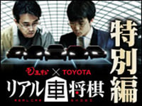 過去最大級の50万人超が視聴「リアル車将棋」
特別編をニコニコ生放送で3/1（日）上映決定
10時間イベントの見どころを凝縮、未公開シーンや特別インタビューも