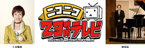 ニコニコ生放送で23時間特番放送決定
「ニコニコ23時間テレビ」企画第一弾発表
～久本雅美 初降臨、作曲家・新垣隆による新曲初披露、電王戦リベンジマッチ23時間～