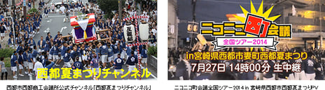 ～「ニコニコ町会議」をきっかけに、地元の魅力を全国へネット発信～
宮崎県西都商工会議所がニコニコチャンネル開設
7月27日（日）「ニコニコ町会議全国ツアー2014 in 宮崎県西都市西都夏まつり」開催