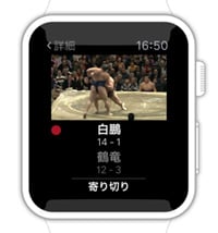 日本相撲協会公式スマートフォンアプリ「大相撲」が
Apple Watchに対応