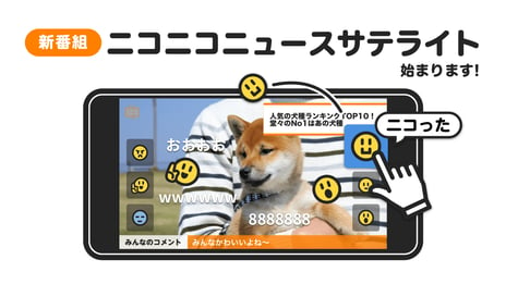 見る！聞く！ニコった！
気持ちをシェアする新しいニュース番組
「ニコニコニュースサテライト」を
ニコニコ生放送で開始