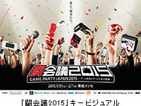 ゲーム実況とゲーム大会の祭典「闘会議2015」
2015年1月31日、2月1日に幕張メッセで開催